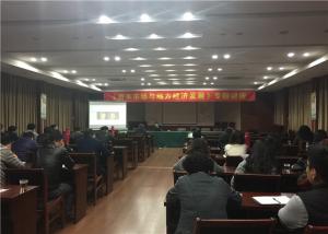 公司舉辦《資本市場與地方經濟發展》專題講座