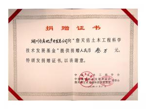 詹天佑土木工程發展基金捐贈證書