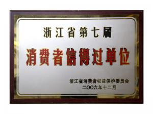 榮獲省第五屆、第六屆、第七屆連續(xù)三屆消費(fèi)者信得過(guò)單位