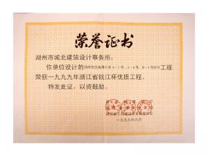 1999年度省錢江杯優(yōu)質(zhì)工程——東白魚潭小區(qū)A-3、A-6、B-6號(hào)住宅工程