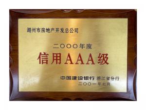 連續(xù)多年獲評(píng)省建行“信用特級(jí)企業(yè)”、AAA級(jí)企業(yè)