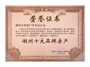 湖州十大品牌房產