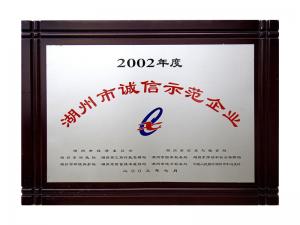 2002年度市誠信示范企業