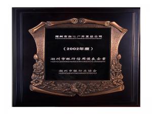 2001、2002連續兩年度市“銀行信用優良企業”