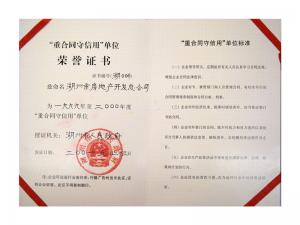 連續多年獲評市“重合同守信用”單位