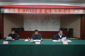 亮成績 擺問題 鼓干勁 謀發展—— 房總集團召開2017年度中層