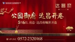 達昌府營銷中心喬遷新址，煥然一新迎賓客