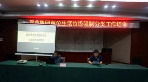 房總集團開展單位生活垃圾強制分類工作培訓與職業病防治知識“雙講堂