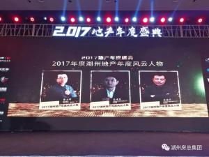 2017湖城地產年度盛典——公司斬獲三項殊榮！轉型創未來！