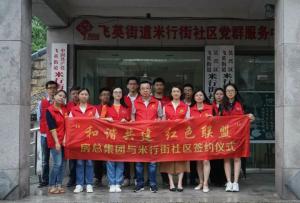 結對紅色聯盟，共建和諧社區 —— 房總集團與米行街社區舉行簽約儀