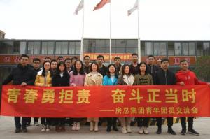 青春勇擔責，奮斗正當時——房總集團舉辦青年團員交流會